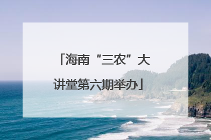 海南“三农”大讲堂第六期举办