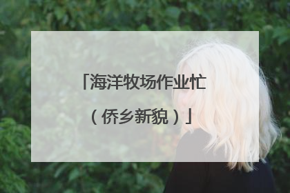 海洋牧场作业忙（侨乡新貌）