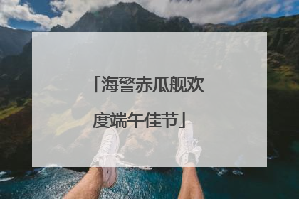 海警赤瓜舰欢度端午佳节