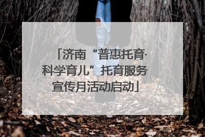 济南“普惠托育·科学育儿”托育服务宣传月活动启动