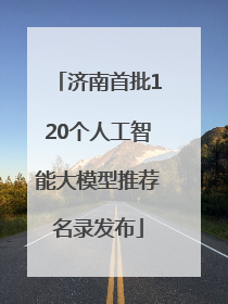 济南首批120个人工智能大模型推荐名录发布