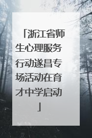 浙江省师生心理服务行动遂昌专场活动在育才中学启动