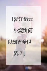 浙江缙云：小烧饼何以飘香全世界？