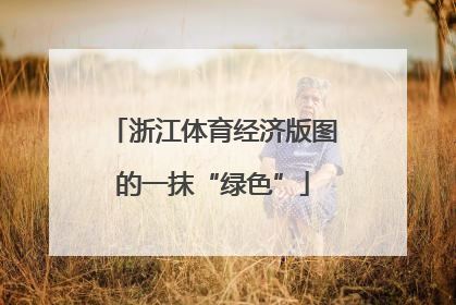 浙江体育经济版图的一抹“绿色”