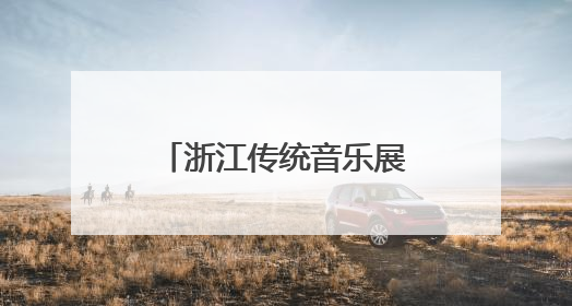 浙江传统音乐展演在杭州举行
