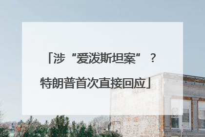 涉“爱泼斯坦案”？特朗普首次直接回应