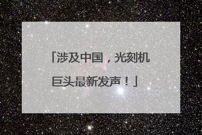 涉及中国，光刻机巨头最新发声！