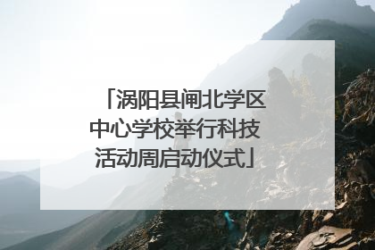 涡阳县闸北学区中心学校举行科技活动周启动仪式