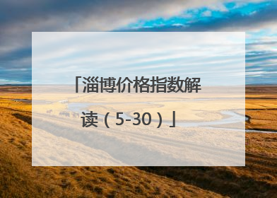 淄博价格指数解读（5-30）
