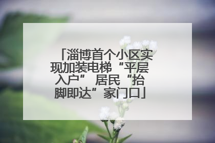 淄博首个小区实现加装电梯“平层入户” 居民“抬脚即达”家门口