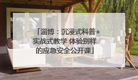 淄博：沉浸式科普+实战式教学 体验别样的应急安全公开课