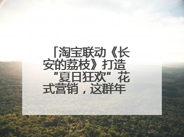淘宝联动《长安的荔枝》打造“夏日狂欢”花式营销，这群年轻人玩嗨了