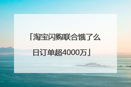 淘宝闪购联合饿了么日订单超4000万
