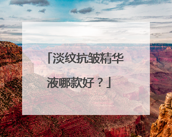淡纹抗皱精华液哪款好？