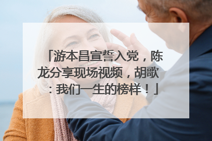 游本昌宣誓入党，陈龙分享现场视频，胡歌：我们一生的榜样！
