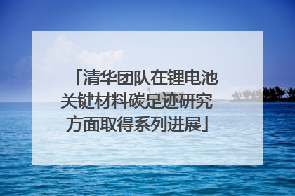 清华团队在锂电池关键材料碳足迹研究方面取得系列进展