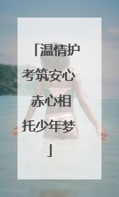 温情护考筑安心 赤心相托少年梦
