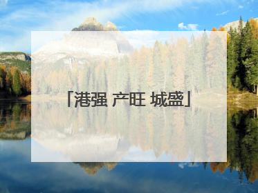 港强 产旺 城盛
