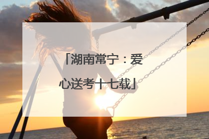 湖南常宁：爱心送考十七载