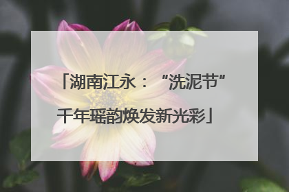 湖南江永：“洗泥节”千年瑶韵焕发新光彩
