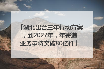 湖北出台三年行动方案，到2027年，年寄递业务量将突破80亿件