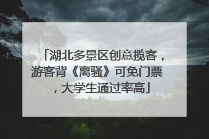 湖北多景区创意揽客，游客背《离骚》可免门票，大学生通过率高
