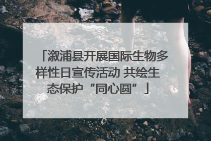 溆浦县开展国际生物多样性日宣传活动 共绘生态保护“同心圆”