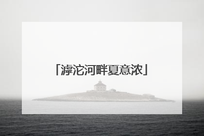滹沱河畔夏意浓
