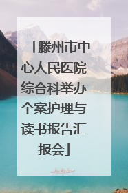 滕州市中心人民医院综合科举办个案护理与读书报告汇报会
