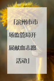 滨州市市场监管局开展献血志愿活动