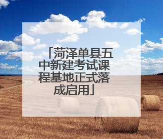 菏泽单县五中新建考试课程基地正式落成启用