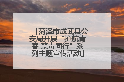 菏泽市成武县公安局开展“护航青春 禁毒同行”系列主题宣传活动