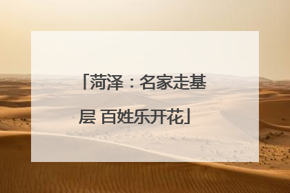 菏泽：名家走基层 百姓乐开花