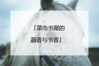 菜市书屋的蔬香与书香