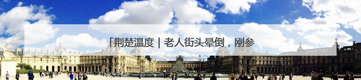 荆楚温度｜老人街头晕倒，刚参加完中考的15岁少年勇伸援手