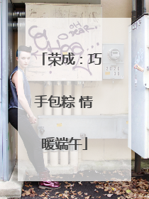 荣成：巧手包粽 情暖端午