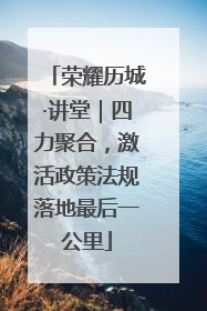 荣耀历城·讲堂｜四力聚合，激活政策法规落地最后一公里