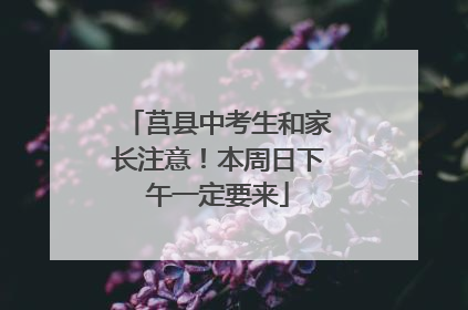 莒县中考生和家长注意！本周日下午一定要来