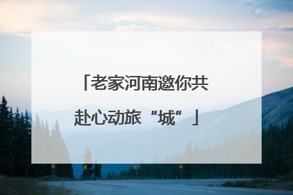 老家河南邀你共赴心动旅“城”