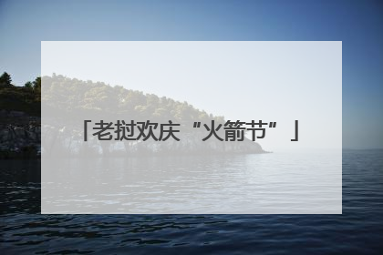 老挝欢庆“火箭节”