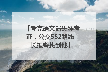 考完语文遗失准考证，公交552路线长报警找到他