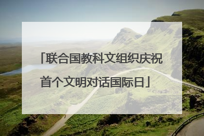 联合国教科文组织庆祝首个文明对话国际日