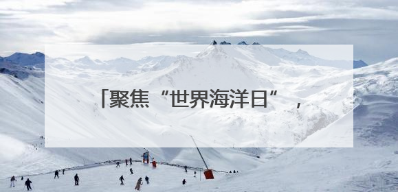 聚焦“世界海洋日”，郑州海昌再“添新”