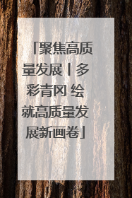 聚焦高质量发展丨多彩青冈 绘就高质量发展新画卷