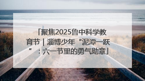 聚焦2025鲁中科学教育节｜淄博少年“泥潭一跃”：六一节里的勇气勋章