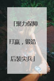 聚力保障打赢，锻造后装尖兵