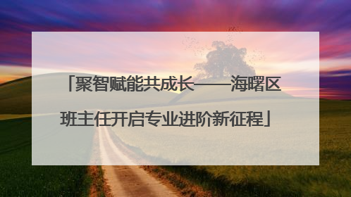 聚智赋能共成长——海曙区班主任开启专业进阶新征程