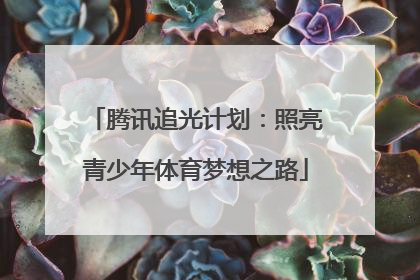 腾讯追光计划：照亮青少年体育梦想之路