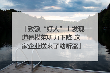 致敬“好人”！发现道德模范听力下降 这家企业送来了助听器