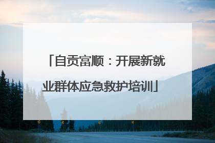 自贡富顺：开展新就业群体应急救护培训